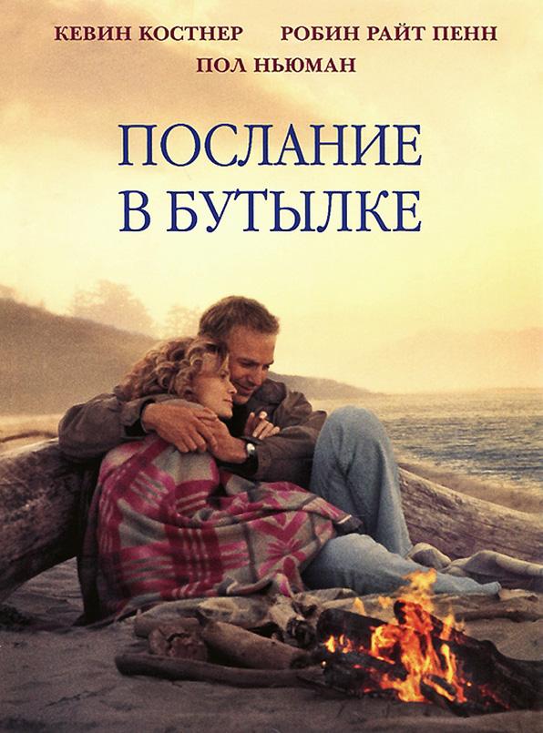 Фильм Послание в бутылке (1999) смотреть онлайн бесплатно