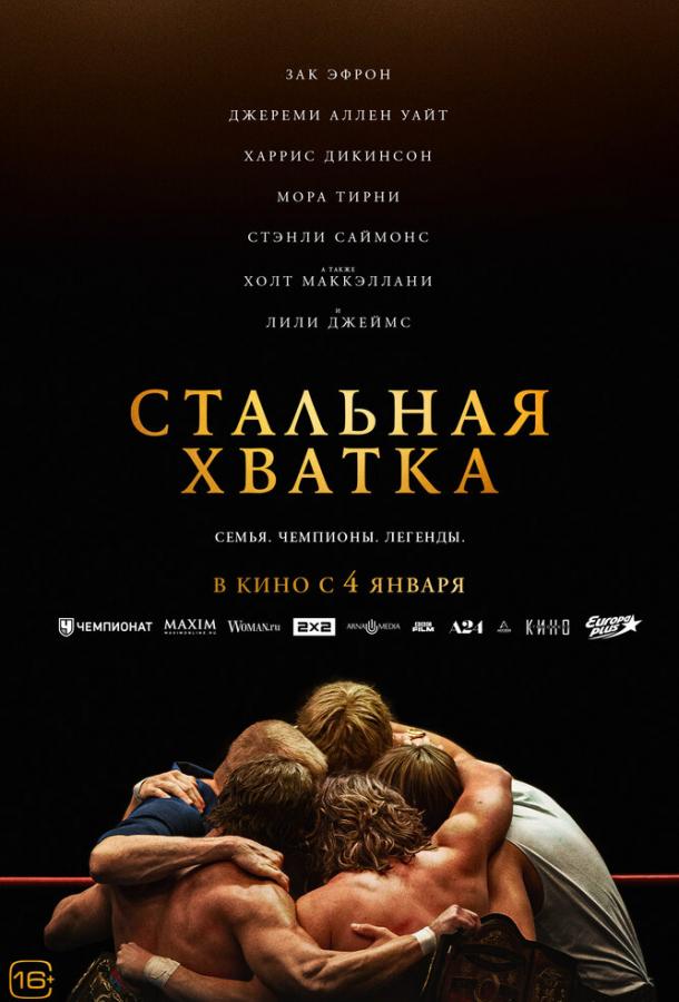 Фильм Стальная хватка (2023) смотреть онлайн